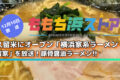 久留米にオープン「横浜家系ラーメン 久留家」を放送!ももち浜ストア