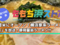 久留米にオープン「横浜家系ラーメン 久留家」を放送!ももち浜ストア