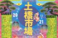 八女市 土橋市場「暮古月2025」たくさんのお店が集まる！特別なLIVEも
