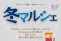 サザンクス筑後「冬マルシェ」ハンドメイドやお菓子販売など盛りだくさん!