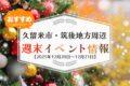 久留米市・筑後地方周辺 週末イベント・お出かけ情報まとめ【12月20日〜21日】