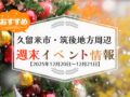 久留米市・筑後地方周辺 週末イベント・お出かけ情報まとめ【12月20日〜21日】
