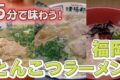 NHK「RAMEN JAPAN」福岡・久留米とんこつラーメン、ご当地ラーメンを放送!