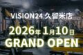 「VISION24 久留米店」久留米市に2026年1月10日オープン!