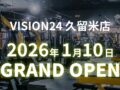 「VISION24 久留米店」久留米市に2026年1月10日オープン！