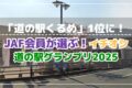 JAF会員が選ぶ!イチオシ道の駅グランプリ2025発表「道の駅くるめ」が1位に!
