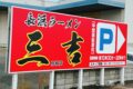 「三吉ラーメン鳥栖店」鳥栖市に12月オープン！国道3号線沿いに長浜ラーメンのお店が出店