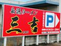 「三吉ラーメン鳥栖店」鳥栖市に12月オープン！国道3号線沿いに長浜ラーメンのお店が出店