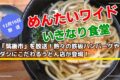 めんたいワイド いきなり食堂「筑後市」を放送！熱々の鉄板ハンバーグやダシにこだわるうどん店