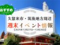 久留米市・筑後地方周辺 週末イベント・お出かけ情報まとめ【12月27日〜28日】
