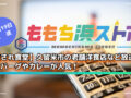 【愛され食堂】久留米市の老舗洋食店など放送！ハンバーグやカレーが人気！ももち浜ストア
