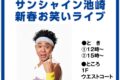 【久留米市】サンシャイン池崎がゆめタウン久留米に！新春お笑いライブ 家族みんなでイエエエエエイ！！