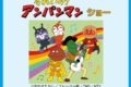 【久留米市】ゆめタウン久留米で「それいけ！アンパンマンショー」開催！観覧無料