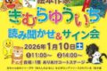 「絵本作家 きむらゆういち 読み聞かせ&サイン会」イオンモール大牟田で開催!