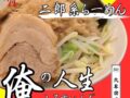 「俺の人生ふるすいんぐ大牟田店」大牟田市に12月末オープン!二郎系ラーメンのお店
