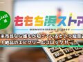 久留米市民なら誰もが知っているという総菜店へ潜入！絶品エビクリームコロッケ ももち浜ストア