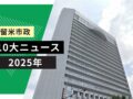 久留米市「令和7年 久留米市政10大ニュース」を発表 TOP10【2025年】