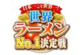日本一こそ世界一！世界ラーメンNo.1決定戦 福岡県八女市「あなたの心を鷲掴み」が登場!?