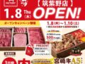 「あんずお肉の工場直売所 筑紫野店」1月8日オープン!肉福袋や焼肉弁当が特別価格に