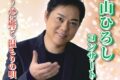 「三山ひろしコンサート2026」鳥栖市民文化会館で開催