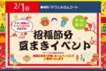 フレスポ鳥栖「招福節分 豆まきイベント」当たり券付きの豆も！参加無料