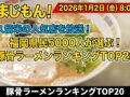久留米の人気店を放送！福岡県民5000人が選ぶ！豚骨ラーメンランキングTOP20