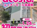 「コスプレイベントacosta!@イオンモール筑紫野」コスプレをしたままショッピング!