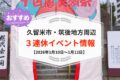 久留米市・筑後地方周辺 3連休イベント・お出かけ情報まとめ【1月10日〜12日】