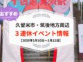 久留米市・筑後地方周辺 3連休イベント・お出かけ情報まとめ【1月10日〜12日】