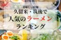久留米市・筑後エリアで人気ラーメン店ランキングTOP20【2026年1月】