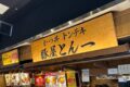 「豚屋とん一イオンモール筑紫野店」1月31日をもって閉店