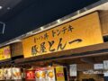 「豚屋とん一イオンモール筑紫野店」1月31日をもって閉店