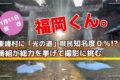福岡くん。東峰村に「光の道」がある!県民知名度0%!?番組が総力を挙げて撮影に挑む