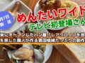 久留米にオープンしたパン屋「レアクロノ」を放送！めんたいワイド  テレビ初登場さん