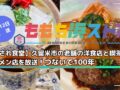【愛され食堂】久留米市の老舗の洋食店と喫茶店、ラーメン店を放送！ももち浜ストア