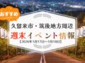 久留米市・筑後地方周辺 週末イベント・お出かけ情報まとめ【1月17日〜18日】