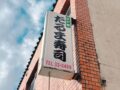 久留米市東櫛原町『だるま寿し』が閉店 老舗寿司店【閉店情報】