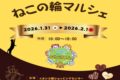 イオン小郡「ねこの輪マルシェ」たくさんのお店が出店！猫雑貨が集合！