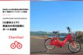 【久留米市】シェアサイクルサービス『チャリチャリ』筑後川の河川空間にポートを設置