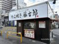 「たこ焼き藤吉郎」久留米市六ツ門町にオープン!?大玉たこ焼きのお店