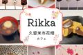 久留米市花畑「Rikka」冬限定メニューのスイーツや認知症カフェをスタート!