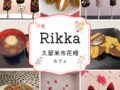 久留米市花畑「Rikka」冬限定メニューのスイーツや認知症カフェをスタート!