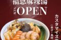 『福恩麻辣湯 筑紫野店』筑紫野市に2月オープン！人気の麻辣湯専門店