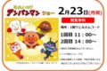「それいけ！アンパンマン ショー」フレスポ鳥栖で2月開催！観覧無料