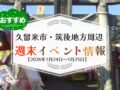 久留米市・筑後地方周辺 週末イベント・お出かけ情報まとめ【1月24日〜25日】