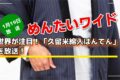 めんたいワイド 世界が注目！「久留米綿入はんてん」を放送！
