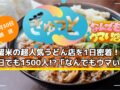 久留米の超人気うどん店を1日密着!平日でも1500人!?ぎゅっと「なんでもウマい店」
