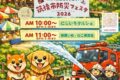 「にじいろマルシェin恋ぼたる」沢山のお店が出店！保護猫譲渡会や筑後市消防フェスタも