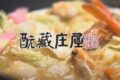 「元蔵庄屋 ゆめタウン大牟田店」大牟田市に4月オープン!和食料理店
