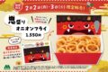 モスバーガー 節分に合わせて「鬼盛りオニオンフライ」を販売!先着30名にオリジナルシール